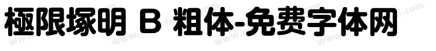 極限塚明 B 粗体字体转换